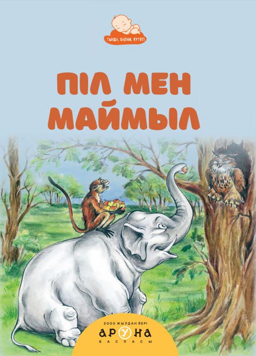 Халық ертегілері Піл мен маймыл  